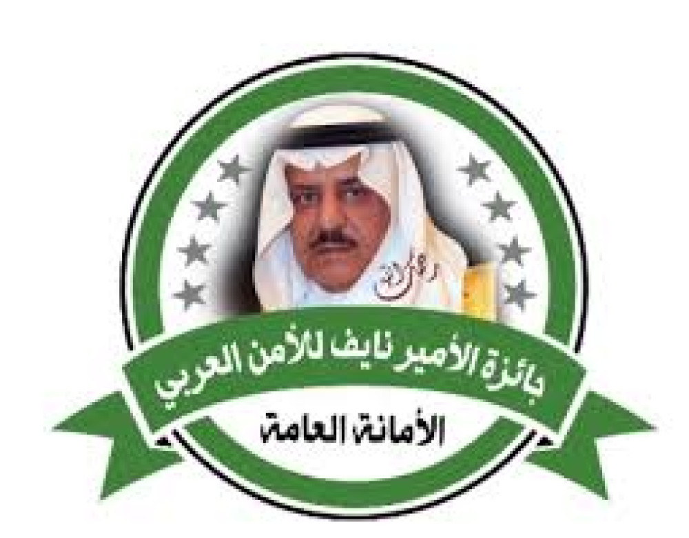 جائزة الأمير نايف للأمن العربي 2024‎